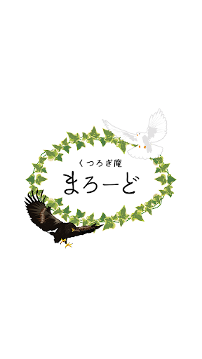Android application くつろぎ庵　まろーど　公式アプリ screenshort