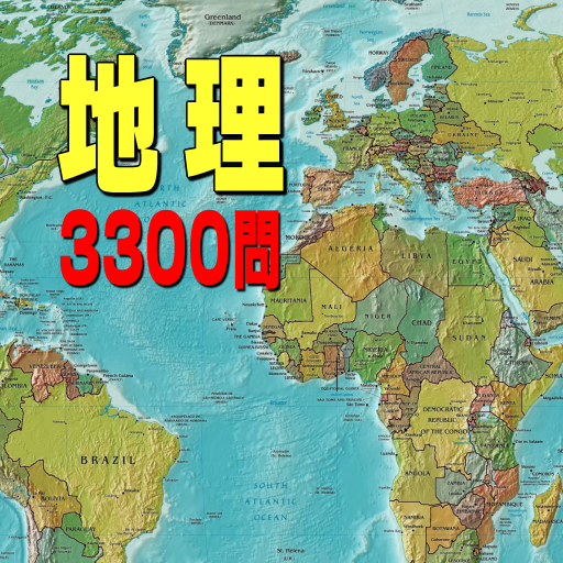 地理3300問  Icon