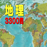 地理3300問　無料地理学砒アプリの決定版 icon