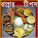 Cover Image of Baixar Cooking Tips Bangla Best 1.1.1.3 APK