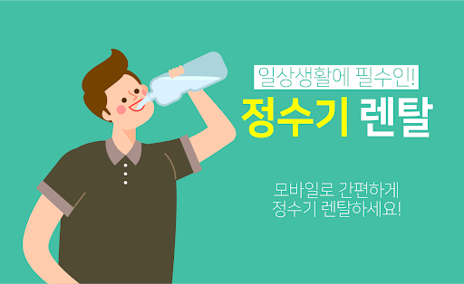 Android application 정수기 렌탈 앱 - 정수기추천 가격비교 (lg 코웨이) screenshort