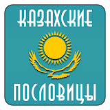 Казахские Рословицы icon