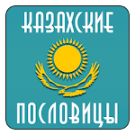 Казахские пословицы Apk