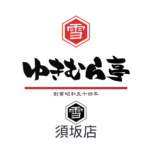 こだわりラーメンゆきむら亭　須坂店 logo