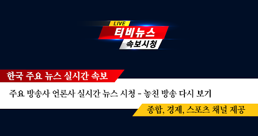 Android application 티비 뉴스 속보 - 실시간 뉴스 시청 screenshort