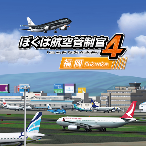 ぼくは航空管制官４ 福岡- Google Play 應用程式