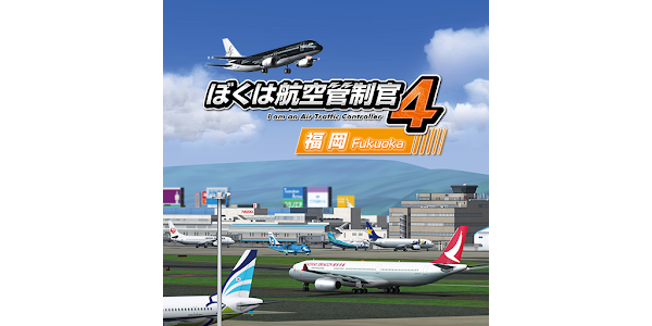 ぼくは航空管制官４ 福岡- Google Play 應用程式