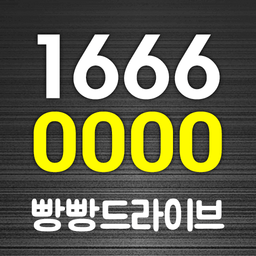 빵빵드라이브 - 대리운전 logo