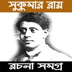 Cover Image of Télécharger সুকুমার রায় রচনা সমগ্র / Shuku  APK
