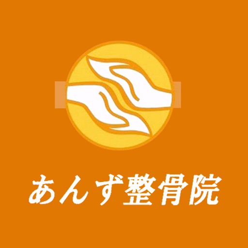 あんず整骨院の公式アプリ Google Play 앱