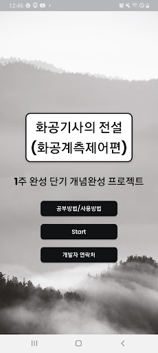 Android application 화공기사의 전설_화공계측제어편 screenshort