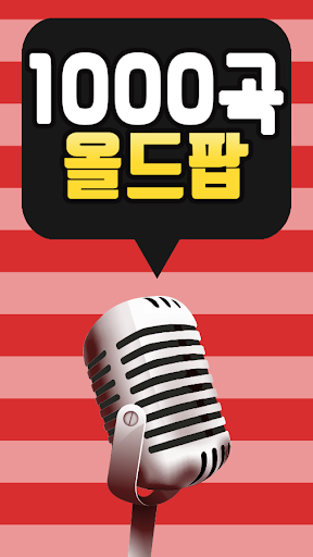 Android application 1000곡 올드팝 screenshort