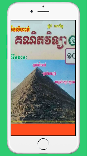 Android application កំណែគណិតវិទ្យាថ្នាក់ទី១០ភាគ២ screenshort