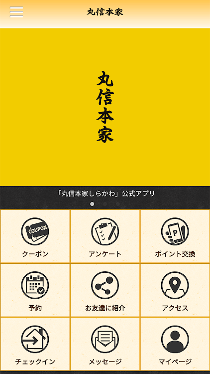 丸信本家しらかわ 白河市 公式アプリ - 3.12.0 - (Android)