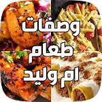 Cover Image of डाउनलोड كل وصفات مطبخ أم وليد 1 APK