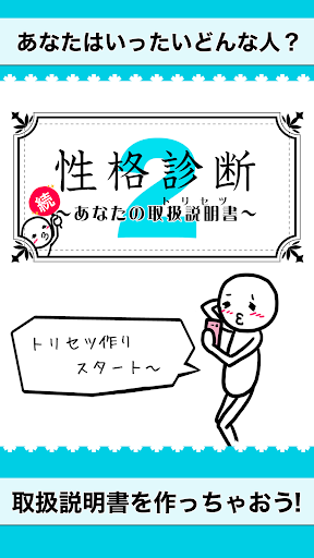Download 続 性格診断2 話題のトリセツを作成する面白心理占いアプリ On Pc Mac With Appkiwi Apk Downloader