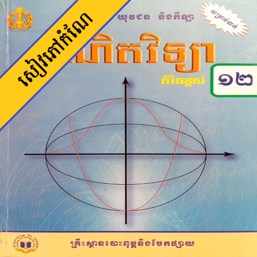 កំណែគណិតភាគ២ ថ្នាក់ទី១២