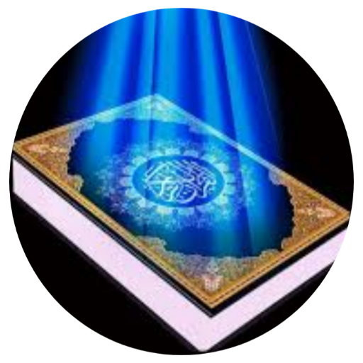 القران الكريم