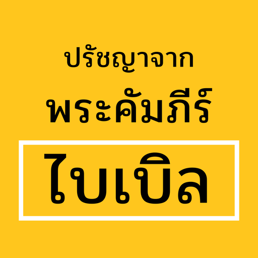 ปรัชญาจากพระคัมภีร์ไบเบิล logo