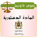 قانون المغربي:المادة الدستورية icon