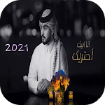 Cover Image of Herunterladen عبدالله ال مخلص - أحتريك  APK