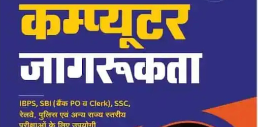 SSC CGL Computer Book In Hindi