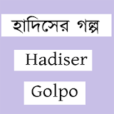 হাদঠসের গল্প-hadiser golpo icon