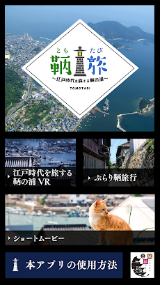鞆旅 ～江戸時代を旅する鞆の浦～のおすすめ画像1
