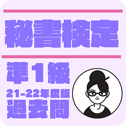 秘書検定準一級 試験対策の問題集 一問一答 解説付き logo