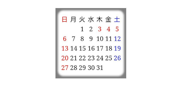 シンプルカレンダー Google Play のアプリ