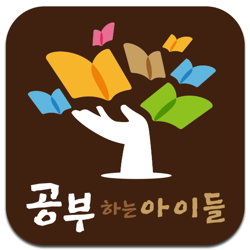 공부하는아이들학원(주안) logo