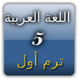 شرح منهج اللغة العربية كاملا الصف الخامس ترم أول icon