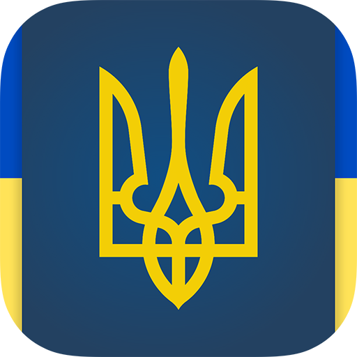 Тест держслужбовця України 2.1.1 Icon