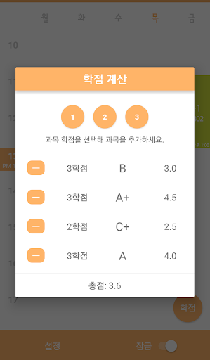 캠퍼스타임 - 간편 시간표 Screen 2