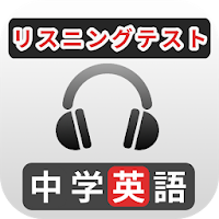 中学英語リスニング Androidアプリ Applion