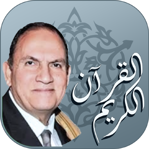 القرآن الكريم بصوت القارئ الشيخ أحمد نعينع