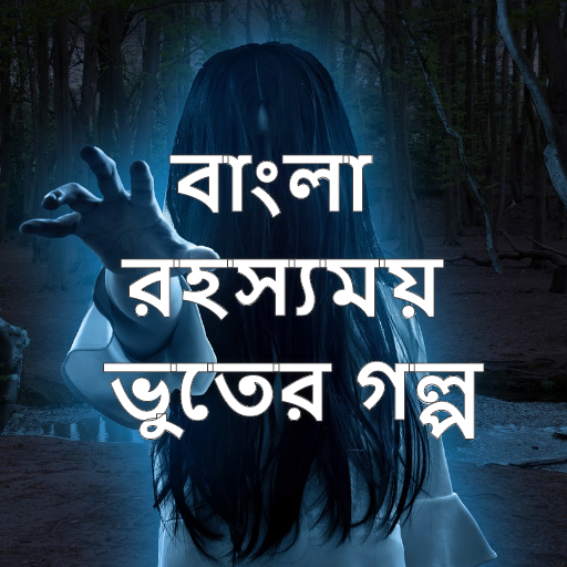 বাংলা রহস্যময় ও ভূতের গল্প