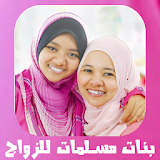 بنات مسلمات للدردشة 2016 Prank icon