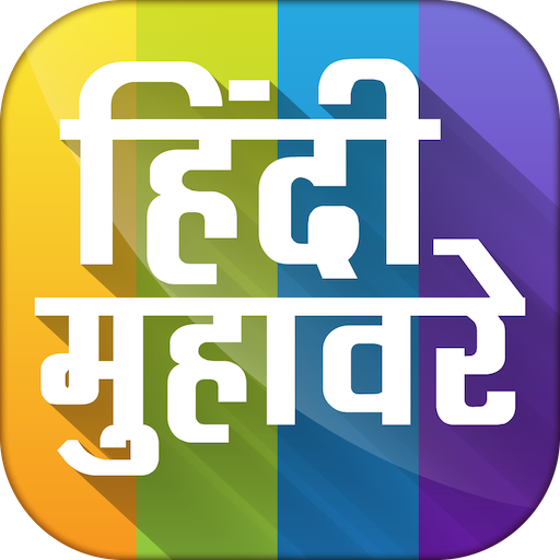 Hindi Muhavare App -  मुहावरे - AppWisp.com