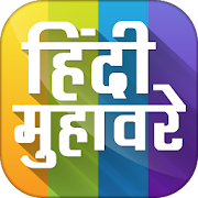 Hindi Muhavare App -  हिंदी मुहावरे
