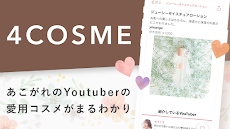 4COSME - 人気コスメ系YouTuberが紹介するコスメサービスのおすすめ画像4