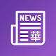 Global Chinese News Download on Windows
