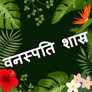 Botany Quiz in Hindi: वनस्पति विज्ञान