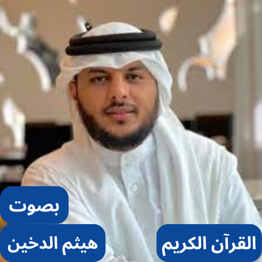 القارئ هيثم الدخين كامل logo