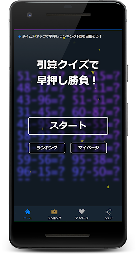 Android application ゲーム感覚の引算クイズアプリ！ screenshort