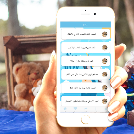 تربية الأولاد الذكور Screen 2