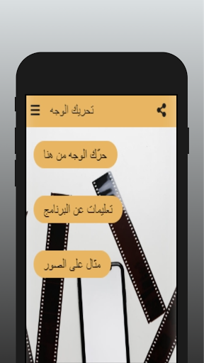 Android application تحريك الوجه screenshort