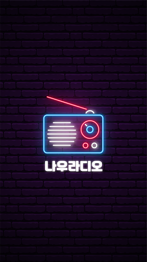 Android application 라디오 인터넷 FM라디오 음악 방송 전국라디오 나우 screenshort
