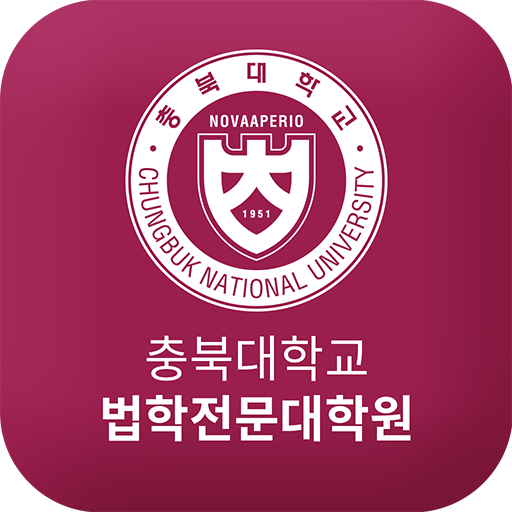 충북대학교 법학전문대학원 원우수첩 logo