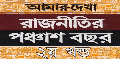 রাজনীতির পঞ্চাশ বছর ২য় খণ্ড Screen 2